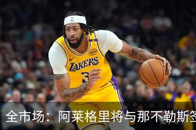 全市场：阿莱格里将与那不勒斯签约2＋1年，合同不含提前解约条款