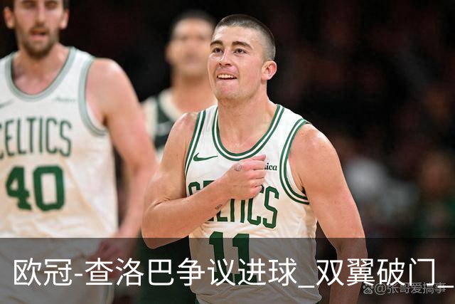 欧冠-查洛巴争议进球 双翼破门 切尔西4-0胜尤文