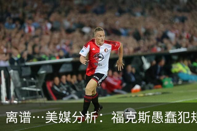 离谱…美媒分析：福克斯愚蠢犯规+米奇逆天指挥“联手完成自杀”